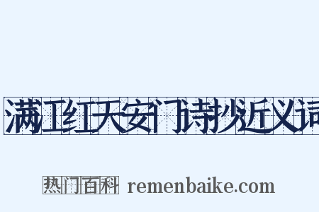 满江红天安门诗抄近义词是什么意思的图片